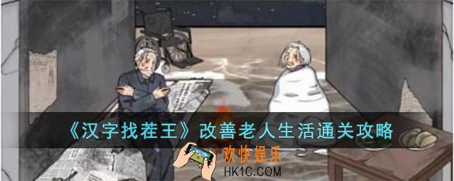 汉字找茬王改善老人生活怎么过