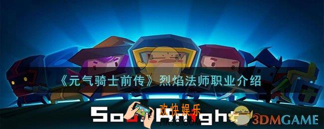 元气骑士前传烈焰法师怎么样