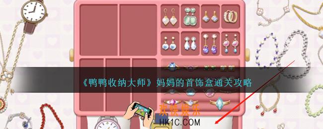 鸭鸭收纳大师妈妈的首饰盒怎么过
