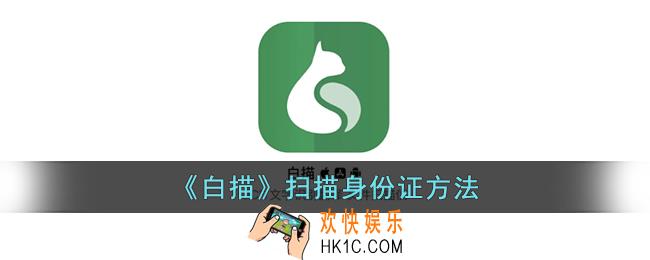 白描怎么扫描身份证