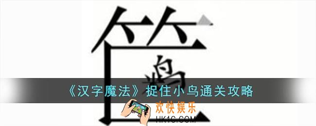 汉字魔法捉住小鸟怎么过