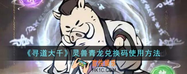 寻道大千灵兽青龙兑换码怎么使用