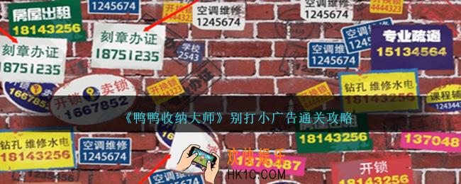 鸭鸭收纳大师别打小广告怎么过