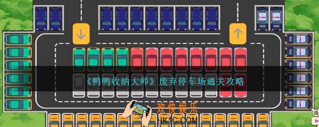 鸭鸭收纳大师废弃停车场怎么过