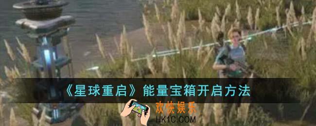 星球重启能量宝箱怎么开
