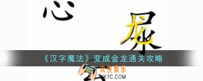 汉字魔法变成金龙怎么过