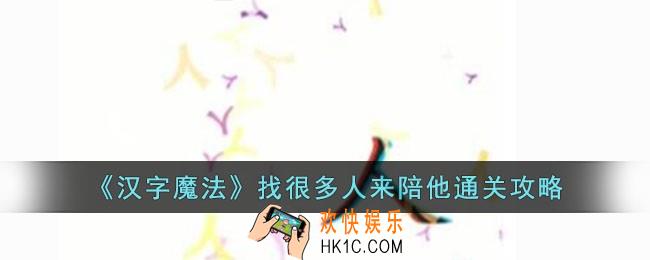 汉字魔法找很多人来陪他怎么过