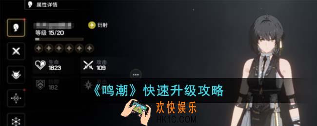 鸣潮怎么快速升级