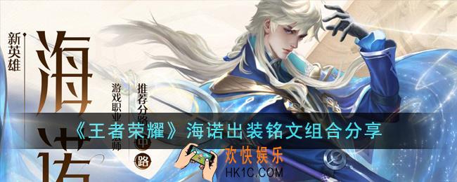 王者荣耀海诺出装铭文怎么选