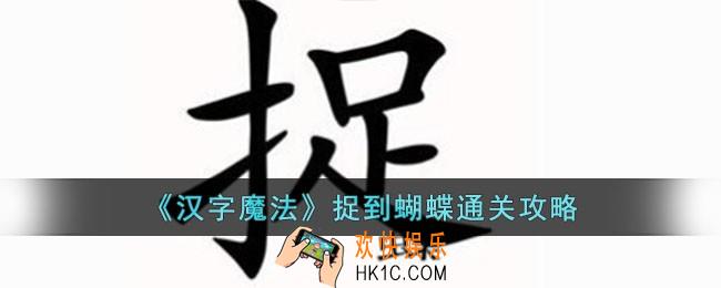 汉字魔法捉到蝴蝶怎么过