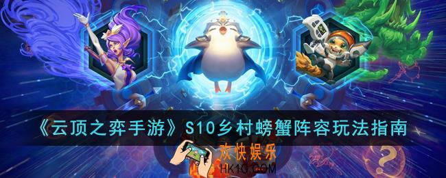 云顶之弈手游S10乡村螃蟹阵容怎么玩
