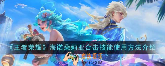 王者荣耀海诺朵莉亚合击技能怎么使用