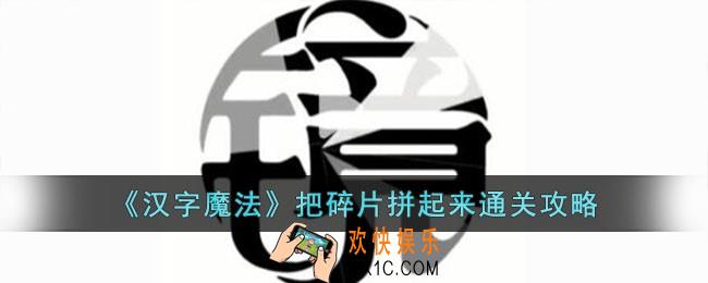 汉字魔法把碎片拼起来怎么过