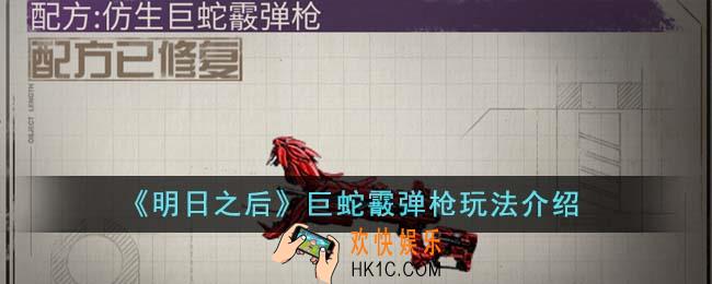 明日之后巨蛇霰弹枪怎么玩