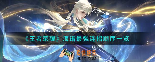 王者荣耀海诺怎么连招