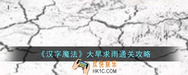 汉字魔法大旱求雨怎么过