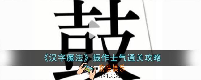 汉字魔法振作士气怎么过