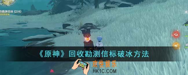 原神回收勘测信标怎么破冰
