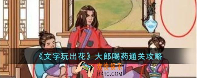文字玩出花大郎喝药怎么过
