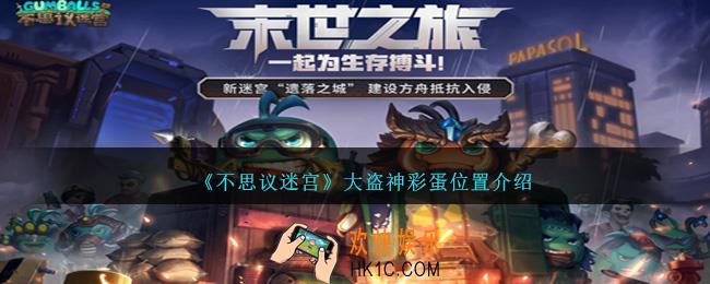 不思议迷宫大盗神彩蛋在哪里