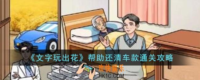 文字玩出花帮助还清车款怎么过