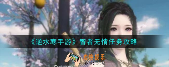 逆水寒手游智者无情任务怎么完成