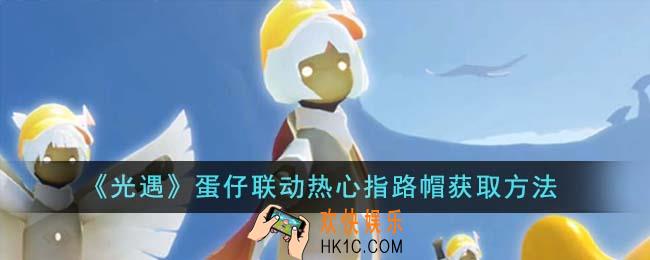 光遇蛋仔联动热心指路帽怎么获得