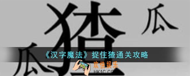 汉字魔法捉住猹怎么过