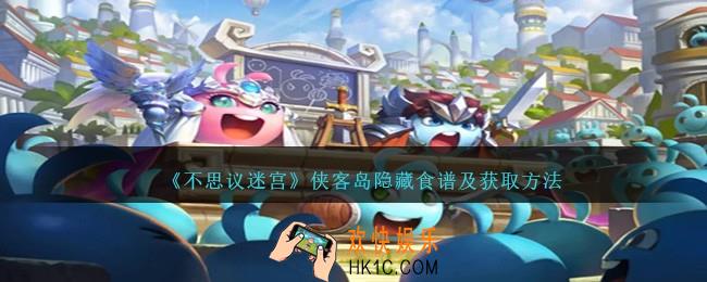 不思议迷宫侠客岛隐藏食谱是什么