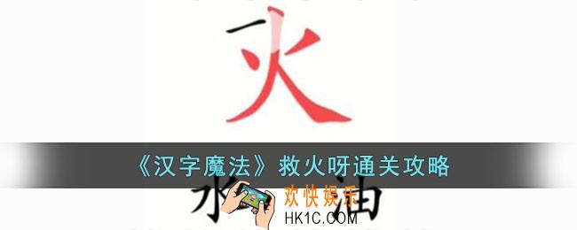 汉字魔法救火呀过关怎么过