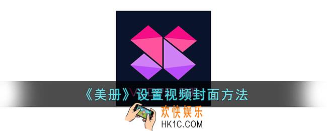 美册怎么设置封面