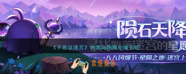 不思议迷宫侠客岛怎么解锁