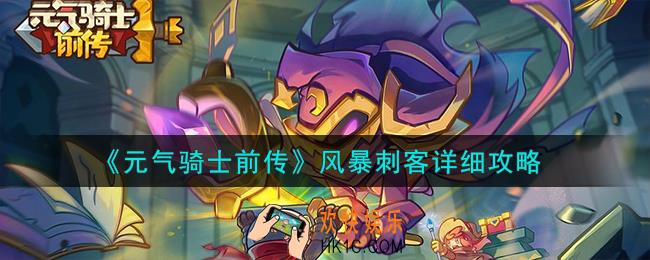 元气骑士前传风暴刺客怎么样
