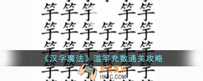 汉字魔法滥竽充数怎么过