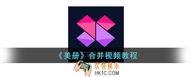 美册怎么拼接视频