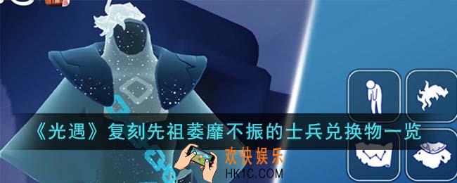 光遇11月30日复刻先祖萎靡不振的士兵兑换物有哪些