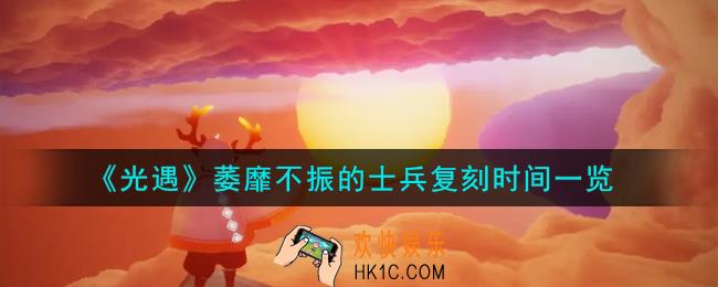 光遇萎靡不振的士兵什么时候复刻