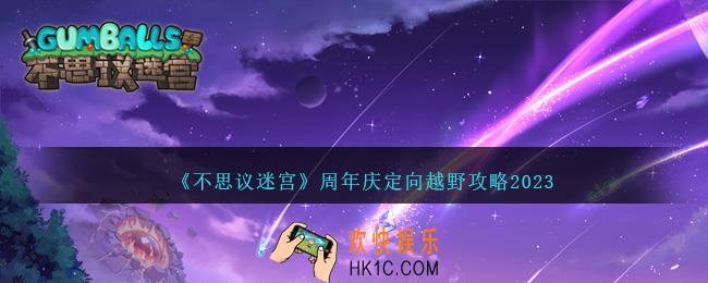 不思议迷宫周年庆定向越野怎么过