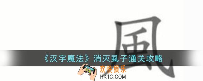 汉字魔法消灭虱子怎么过