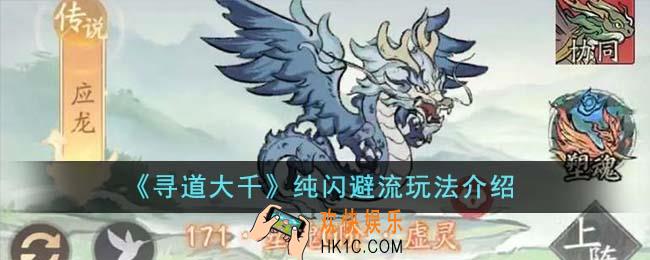 寻道大千纯闪避流怎么玩