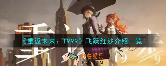 重返未来1999飞跃红沙怎么样