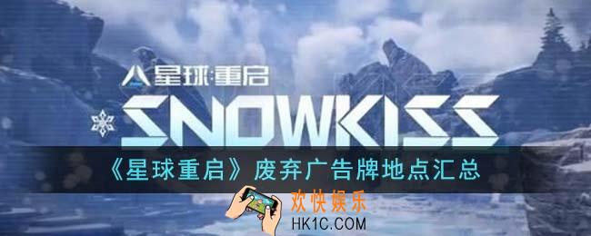 星球重启废弃广告牌地点有哪些
