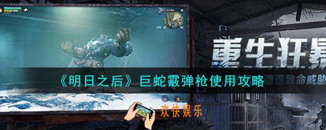 明日之后巨蛇霰弹枪怎么使用