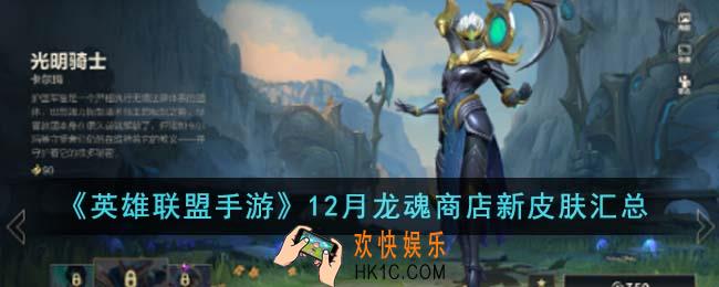 英雄联盟手游12月龙魂商店新皮肤有哪些