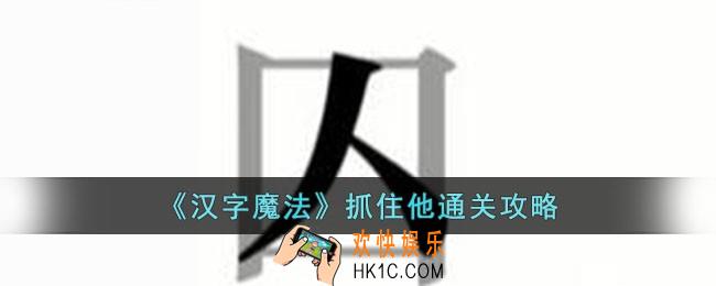 汉字魔法抓住他怎么过