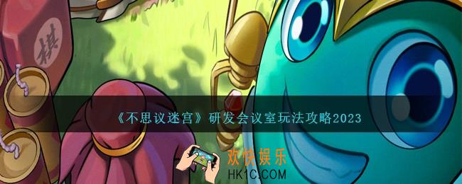 不思议迷宫研发会议室怎么玩