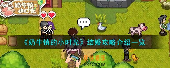 奶牛镇的小时光怎么结婚