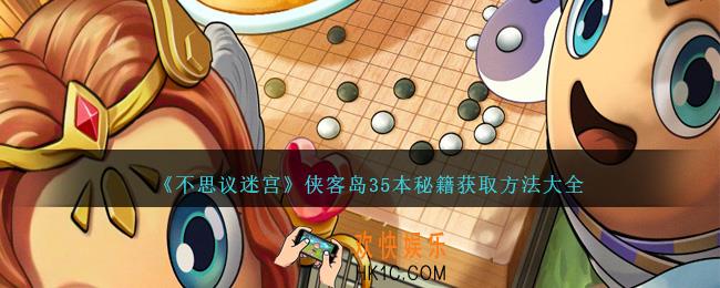 不思议迷宫侠客岛35本秘籍怎么获得