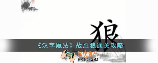 汉字魔法战胜狼怎么过
