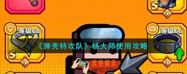 弹壳特攻队杨大师怎么使用